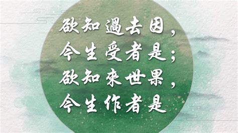 若知前世因 今生受者是 欲知來世果 今生做者是|佛說三世因果經：若問前生事，今生受者是；若問來生事，今生做。